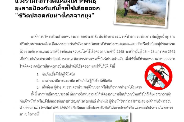 ประชาสัมพันธ์โครงการหนองแวงร่วมใจกำจัดแหล่งเพาะพันธุ์ยุงลายป้องกันภัยโรคไข้เลือดออก "ชีวิตปลอดภัยห่างไกลจากยุง"