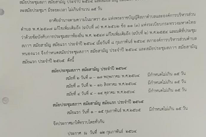 ขอความร่วมมือประชาสัมพันธ์การกำหนดสมัยประชุมสภาสมัยสามัญ ประจำปี 2564