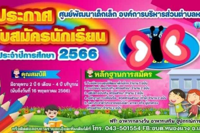 ประกาศรับสมัครนักเรียน ประจำปีการศึกษา 2566