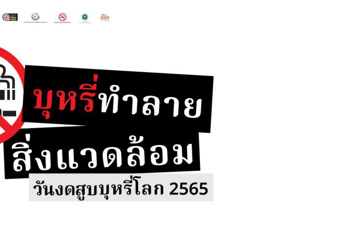 ประชาสัมพันธ์ วันงดสูบบุหรี่โลกประจำปี 2565