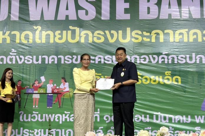 โครงการ MOI WASTE BANK WEEK มหาไทยปักธงประกาศความสำเร็จ “การจัดตั้งธนาคารขยะครบทุกองค์กรปกครองส่วนท้องถิ่น”จังหวัดร้อยเอ็ด ในวันที่ ๑๔ มีนาคม พ.ศ ๒๕๖๗ ณ หอประชุมสาเกตฮอล์ อำเภอเมืองร้อยเอ็ด จังหวัดร้อยเอ็ด