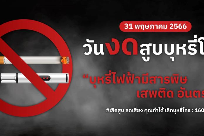 ประชาสัมพันธ์ วันงดสูบบุหรี่โลกประจำปี 2566