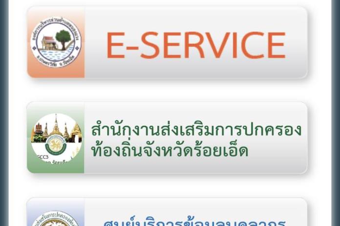 ประชาสัมพันธ์ การใช้บริการผ่านระบบ (E-Service)