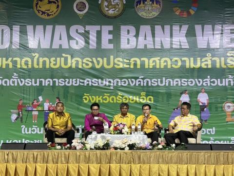 โครงการMOI WASTE BANK WEEKมหาไทยปักธงประกาศความสำเร็จ